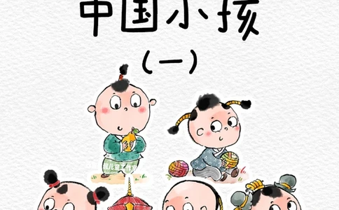 一天学习一个小百科&mdash;中国小孩（一）_中小学精品资料(高清可打印)_百科知识大全集312份高清资料整理版