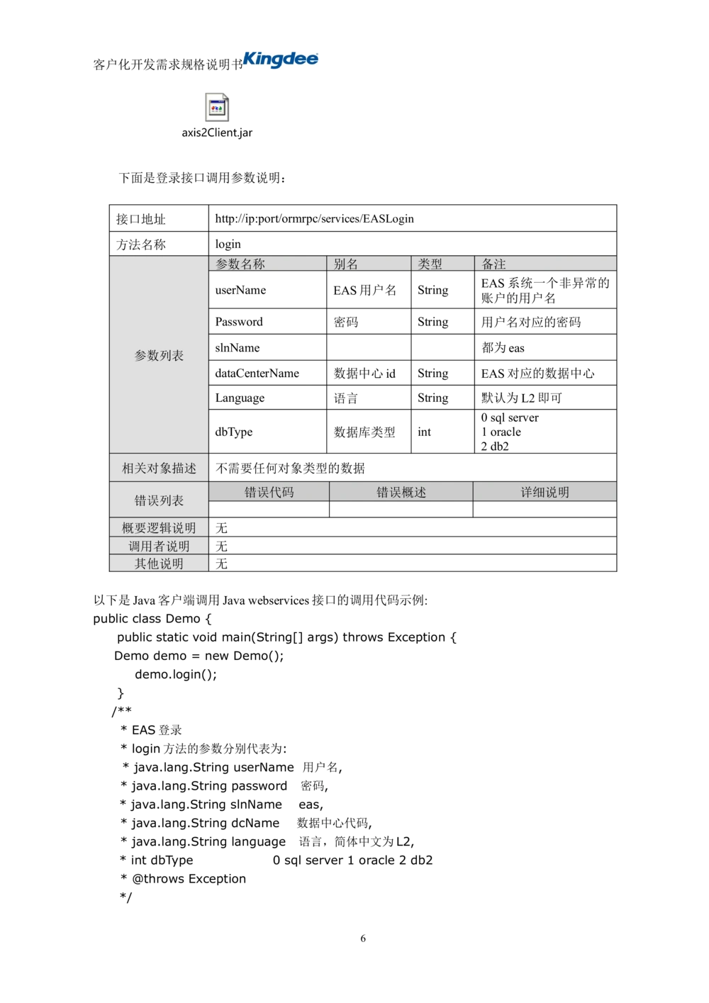 项目接口需求及设计说明文档(模板)_436套软件开发需求文档_VD516-软件开发需求文档_10各类系统软件开发需求_更新内容_产品需求文档模版（13份）