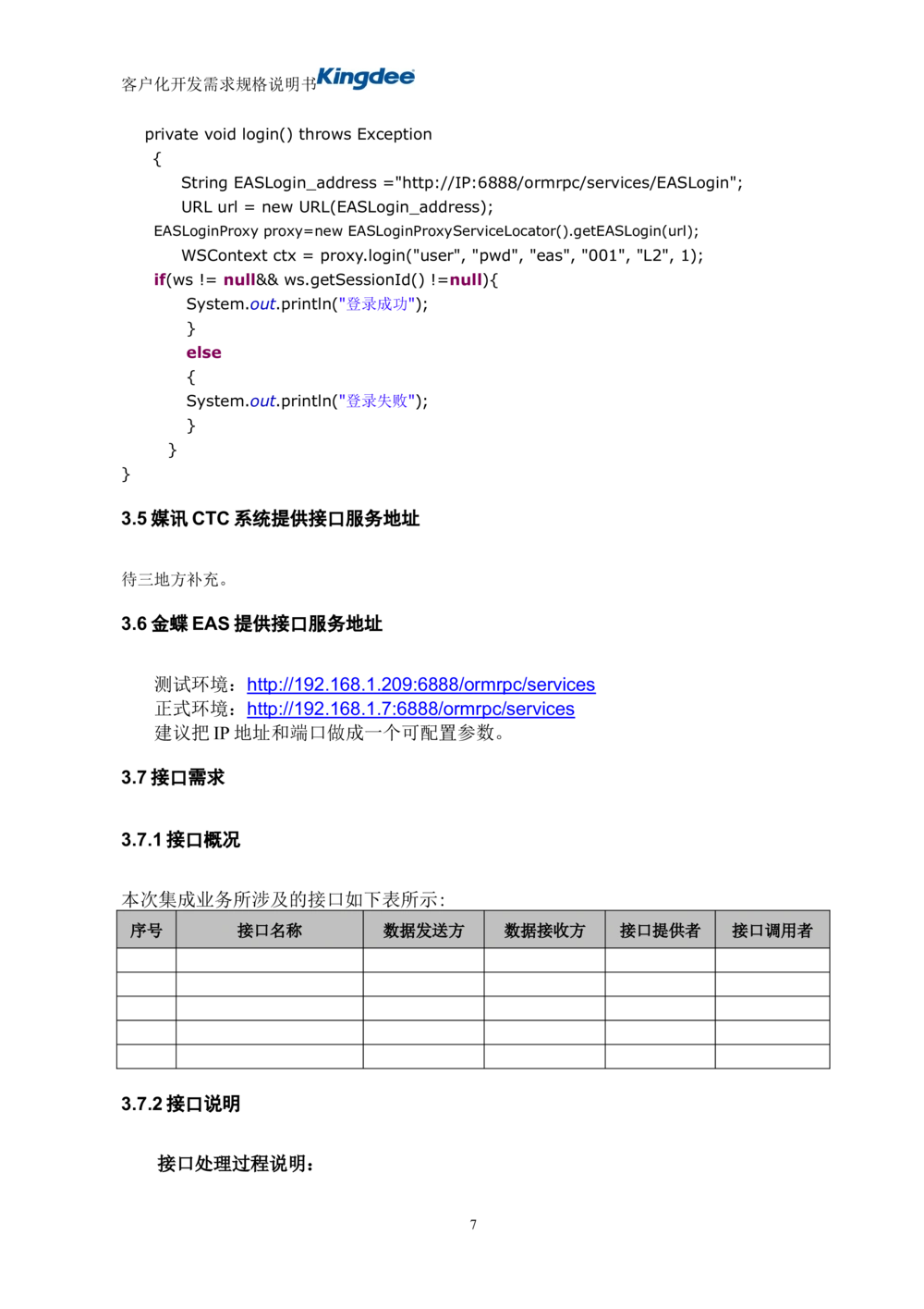 项目接口需求及设计说明文档(模板)_436套软件开发需求文档_VD516-软件开发需求文档_10各类系统软件开发需求_更新内容_产品需求文档模版（13份）