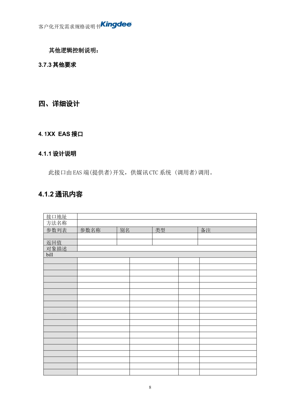 项目接口需求及设计说明文档(模板)_436套软件开发需求文档_VD516-软件开发需求文档_10各类系统软件开发需求_更新内容_产品需求文档模版（13份）