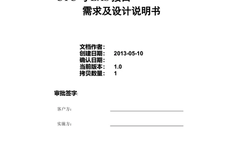 项目接口需求及设计说明文档(模板)_436套软件开发需求文档_VD516-软件开发需求文档_10各类系统软件开发需求_更新内容_产品需求文档模版（13份）