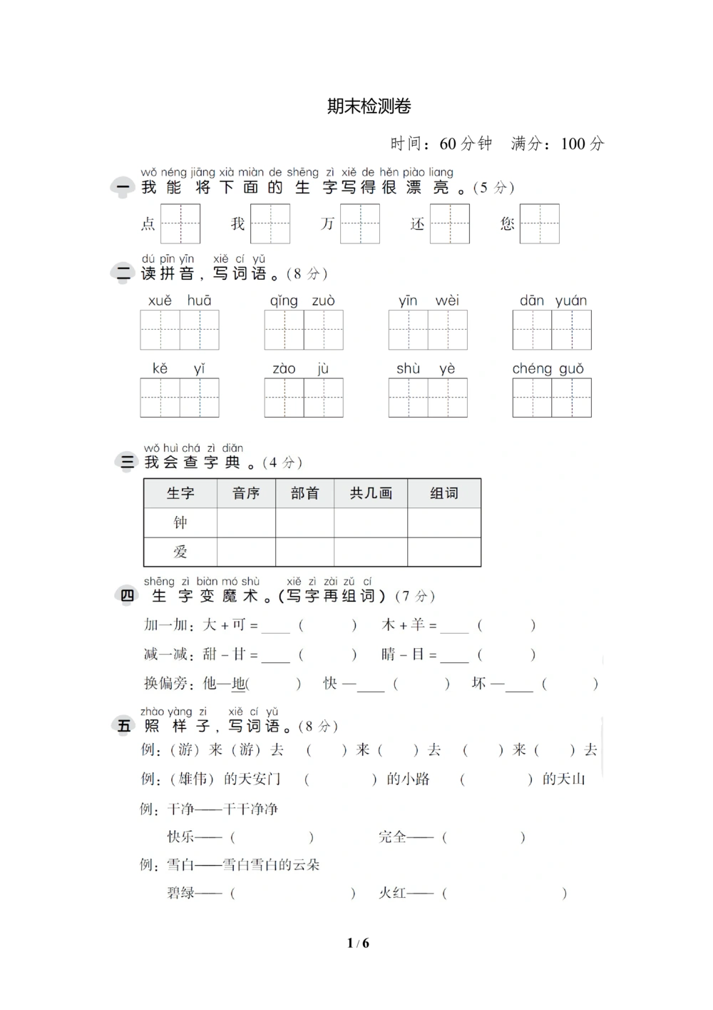 18期末检测卷五_小学试卷大合集_一年级语文下册（单元期中期末试卷）_统编版一年级下册期末测试卷（30份）