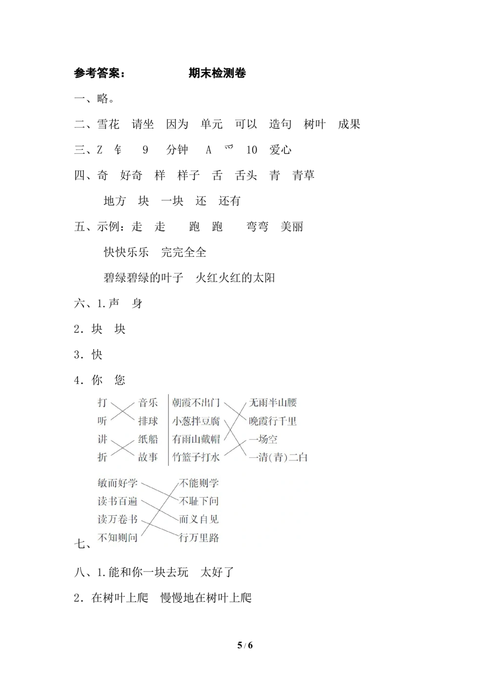 18期末检测卷五_小学试卷大合集_一年级语文下册（单元期中期末试卷）_统编版一年级下册期末测试卷（30份）