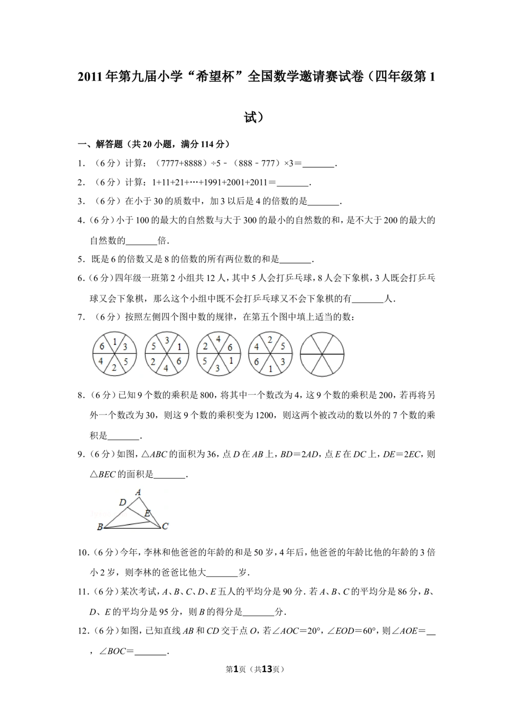 2011年第九届小学&ldquo;希望杯&rdquo;全国数学邀请赛试卷（四年级第1试）_小学奥数举一反三1-6年级相关课程_奥数历年杯赛真题全套（PDF、Word可打印）_4年级希望杯真题汇总