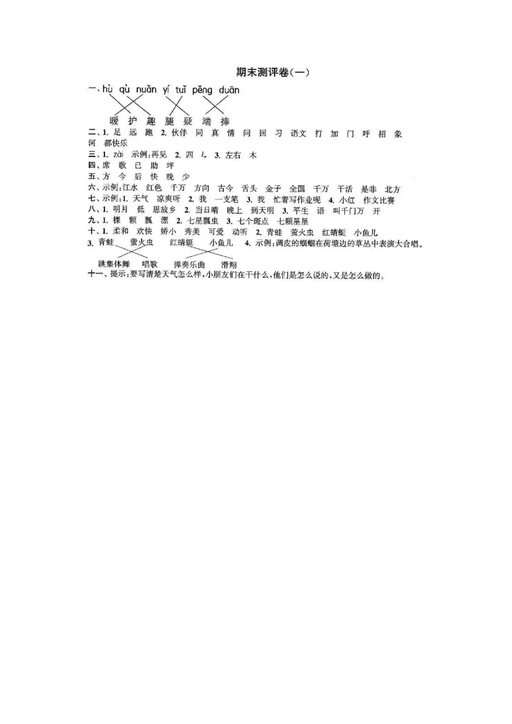 16期末检测卷三_小学试卷大合集_一年级语文下册（单元期中期末试卷）_统编版一年级下册期末测试卷（30份）