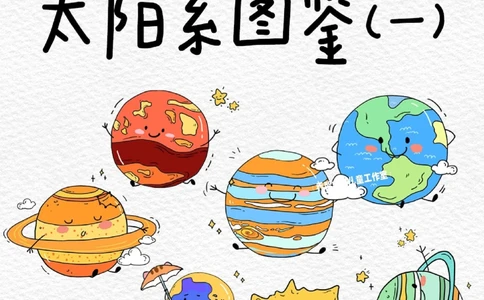 一天一个小百科&mdash;&mdash;太阳系图鉴（一）_中小学精品资料(高清可打印)_百科知识大全集312份高清资料整理版