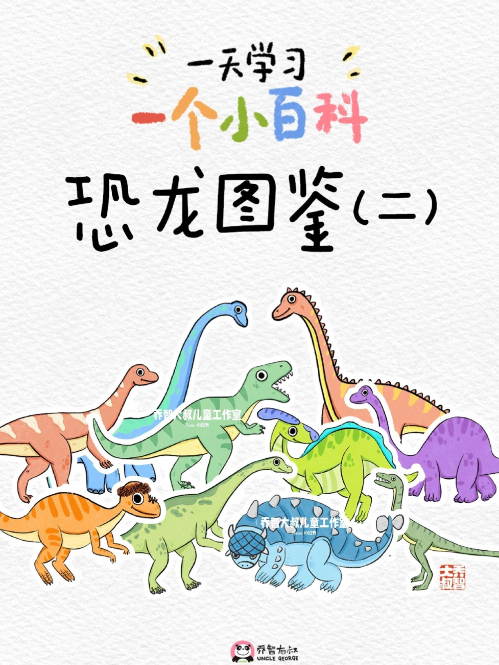 一天一个小百科&mdash;恐龙图鉴（二）_中小学精品资料(高清可打印)_百科知识大全集312份高清资料整理版