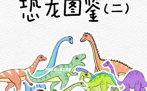 一天一个小百科&mdash;恐龙图鉴（二）_中小学精品资料(高清可打印)_百科知识大全集312份高清资料整理版