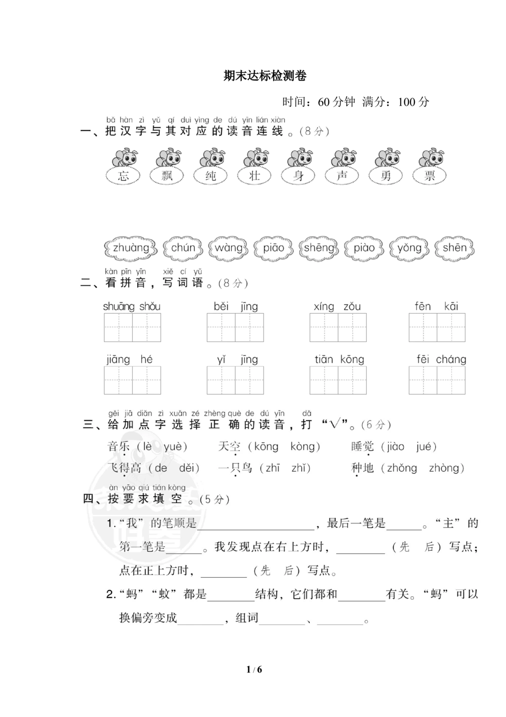 19期末检测卷六_小学试卷大合集_一年级语文下册（单元期中期末试卷）_统编版一年级下册期末测试卷（30份）