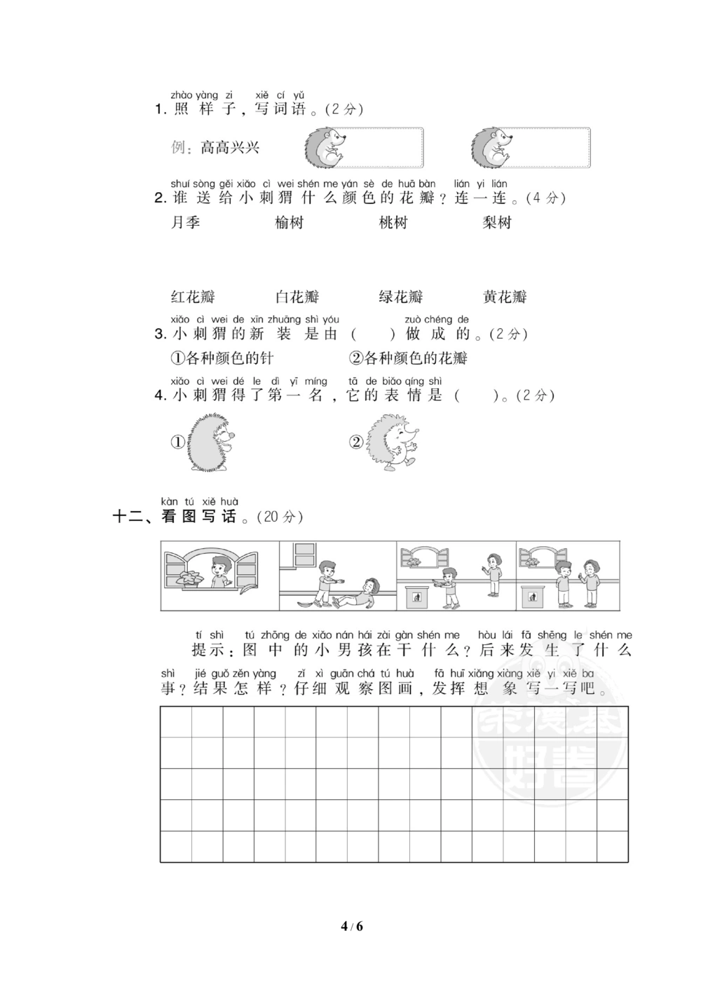19期末检测卷六_小学试卷大合集_一年级语文下册（单元期中期末试卷）_统编版一年级下册期末测试卷（30份）