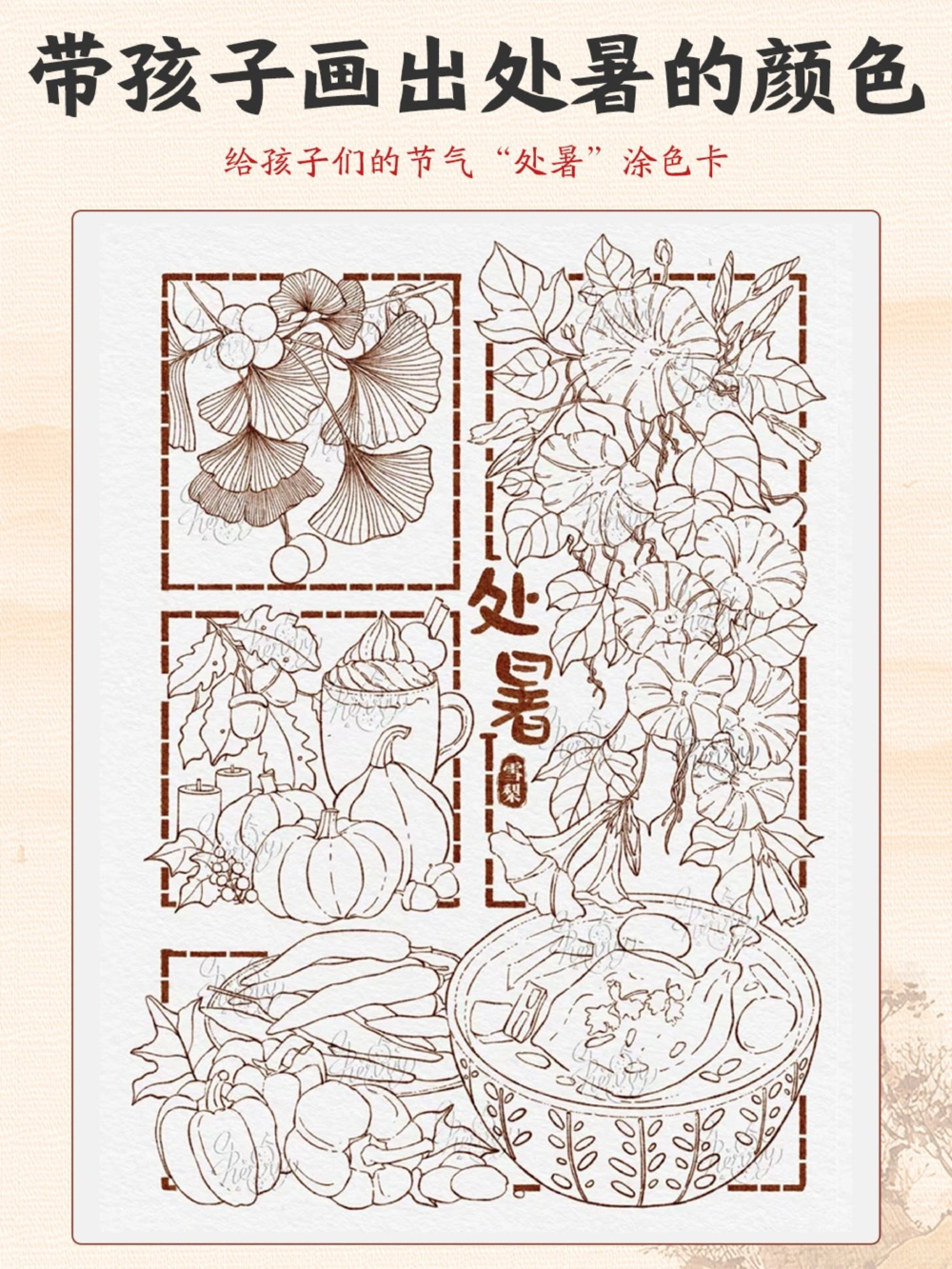 24节气科普让小朋友认识二十四节气之处暑_中小学精品资料(高清可打印)_古文化大全集628份高清资料整理版