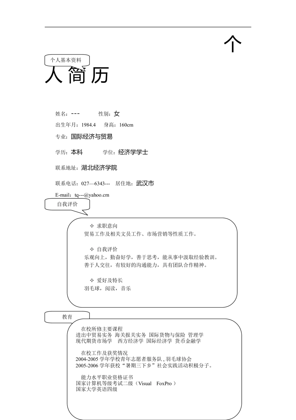 004.简洁黑白_表格式_适用于应届生_2页式_无内容_无封面_26考研复试_10考研复试资料25_考研经典面试系列（复试技巧调剂指导口语指导自我介绍导师模板）_简历模板大全