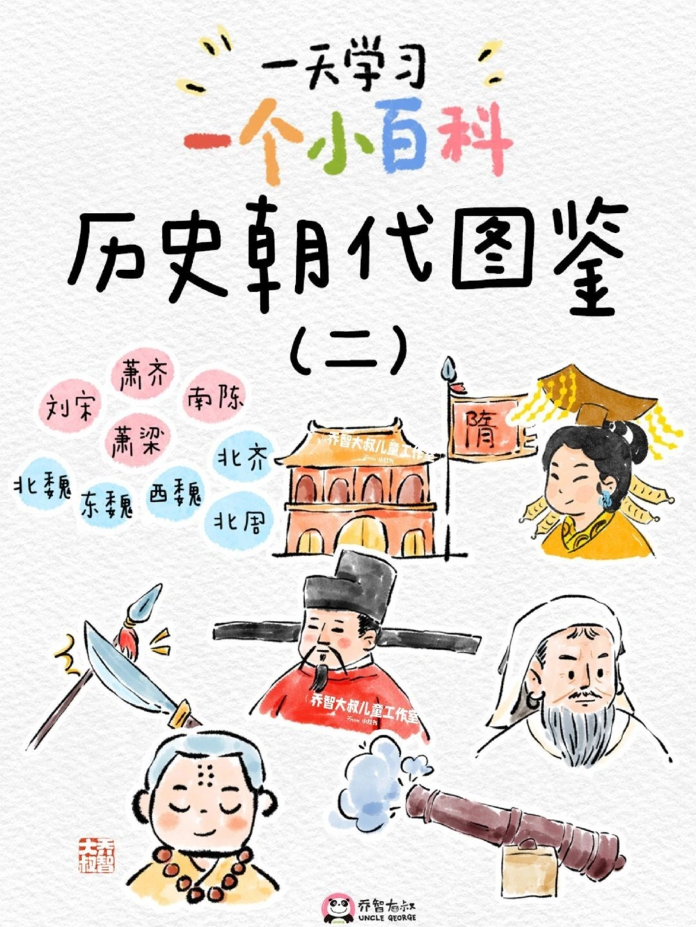 一天一个小百科&mdash;&mdash;中国历史朝代图鉴（二）_中小学精品资料(高清可打印)_百科知识大全集312份高清资料整理版