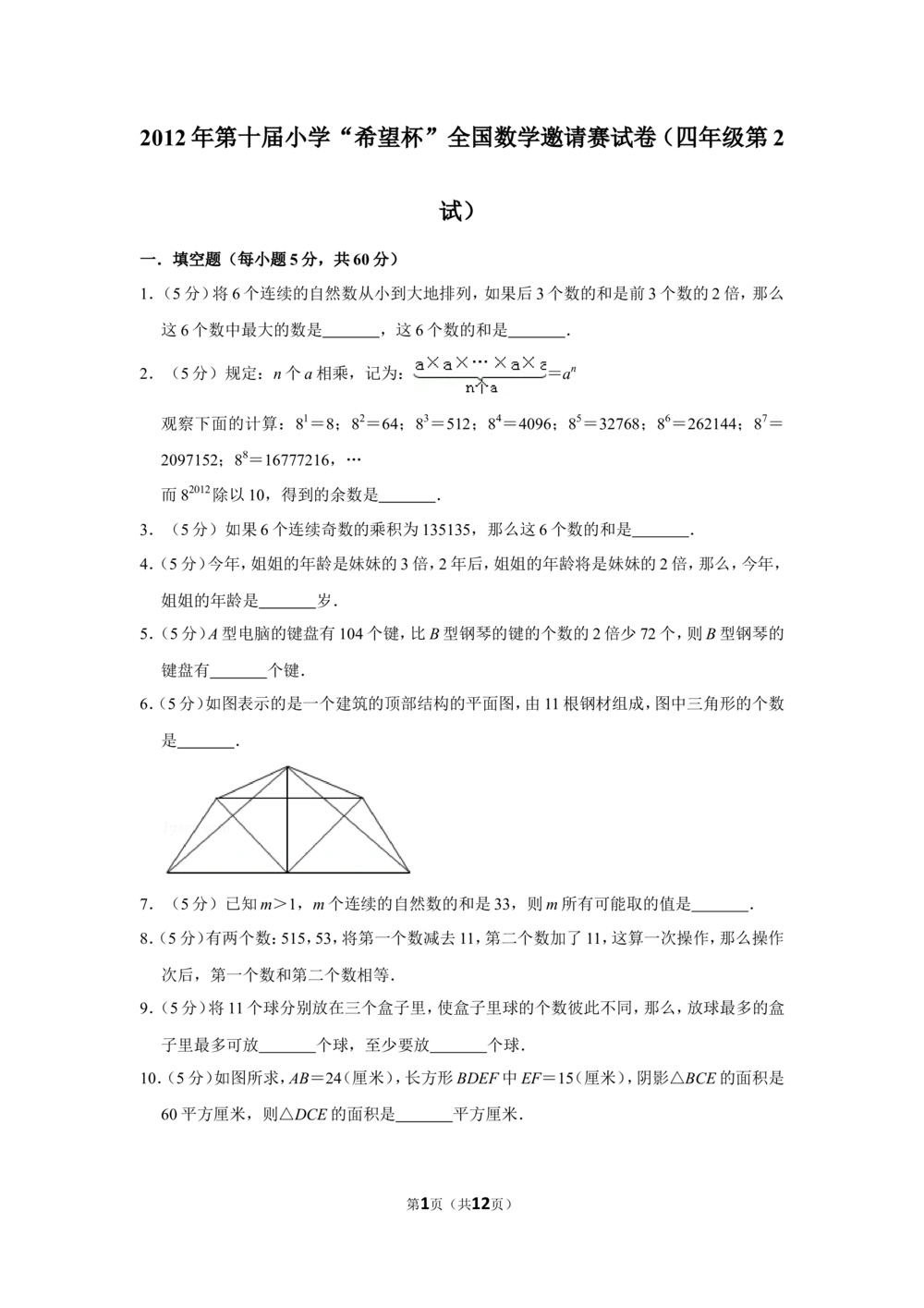 2012年第十届小学&ldquo;希望杯&rdquo;全国数学邀请赛试卷（四年级第2试）_小学奥数举一反三1-6年级相关课程_奥数历年杯赛真题全套（PDF、Word可打印）_4年级希望杯真题汇总