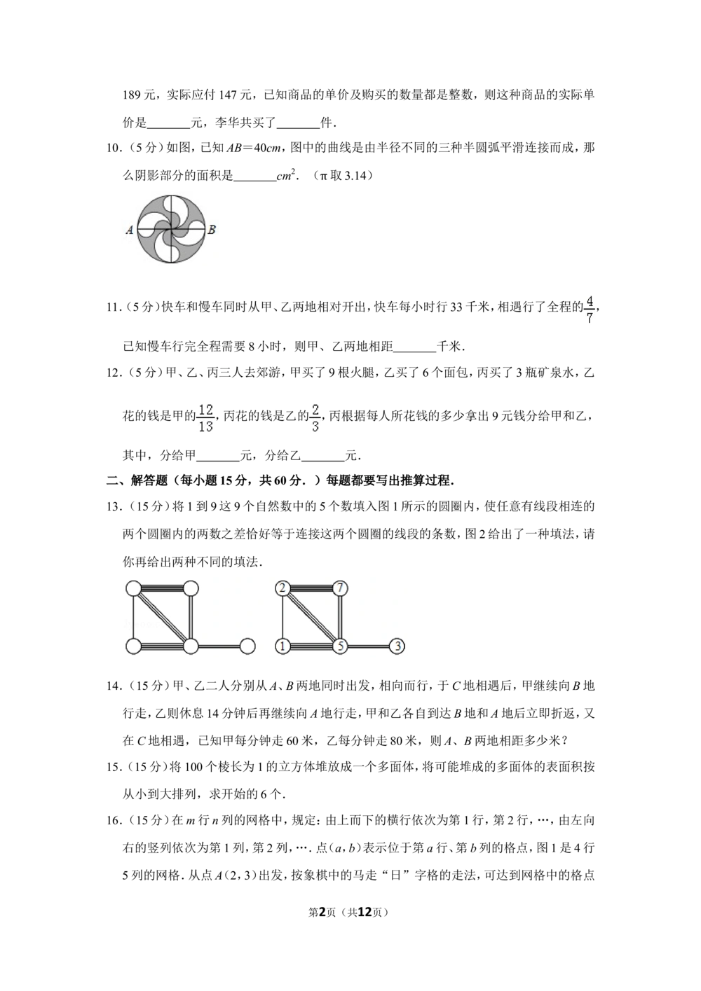 2012年第十届小学&ldquo;希望杯&rdquo;全国数学邀请赛试卷（六年级第2试）_小学奥数举一反三1-6年级相关课程_奥数历年杯赛真题全套（PDF、Word可打印）_6年级希望杯