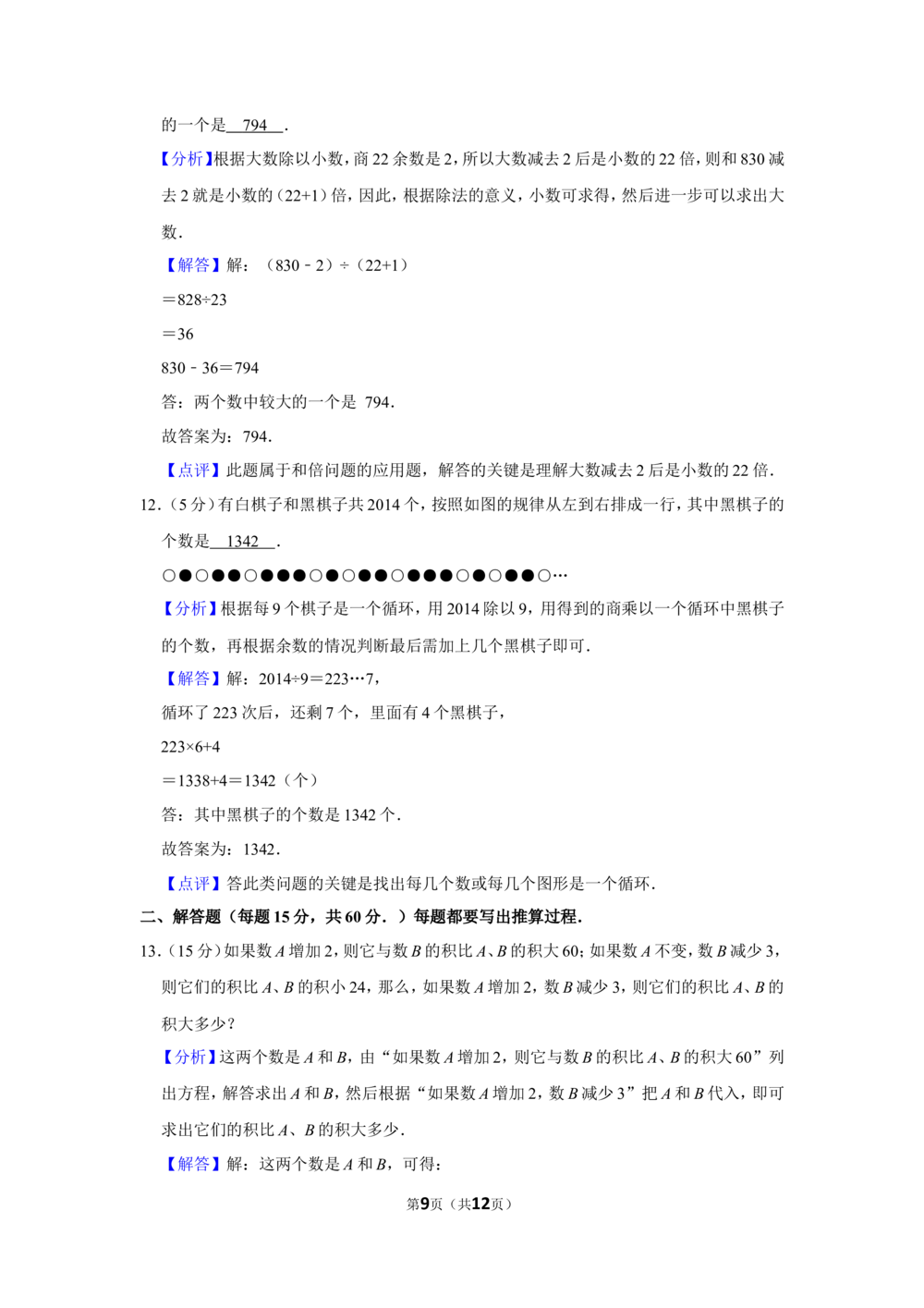 2014年第十二届小学&ldquo;希望杯&rdquo;全国数学邀请赛试卷（四年级第2试）_小学奥数举一反三1-6年级相关课程_奥数历年杯赛真题全套（PDF、Word可打印）_4年级希望杯真题汇总
