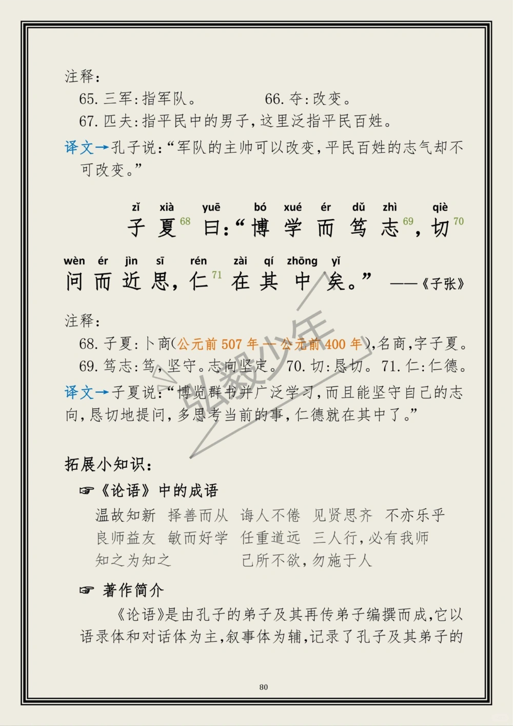 《论语》（节选）拓展笔记_中小学精品资料(高清可打印)_古文化大全集628份高清资料整理版