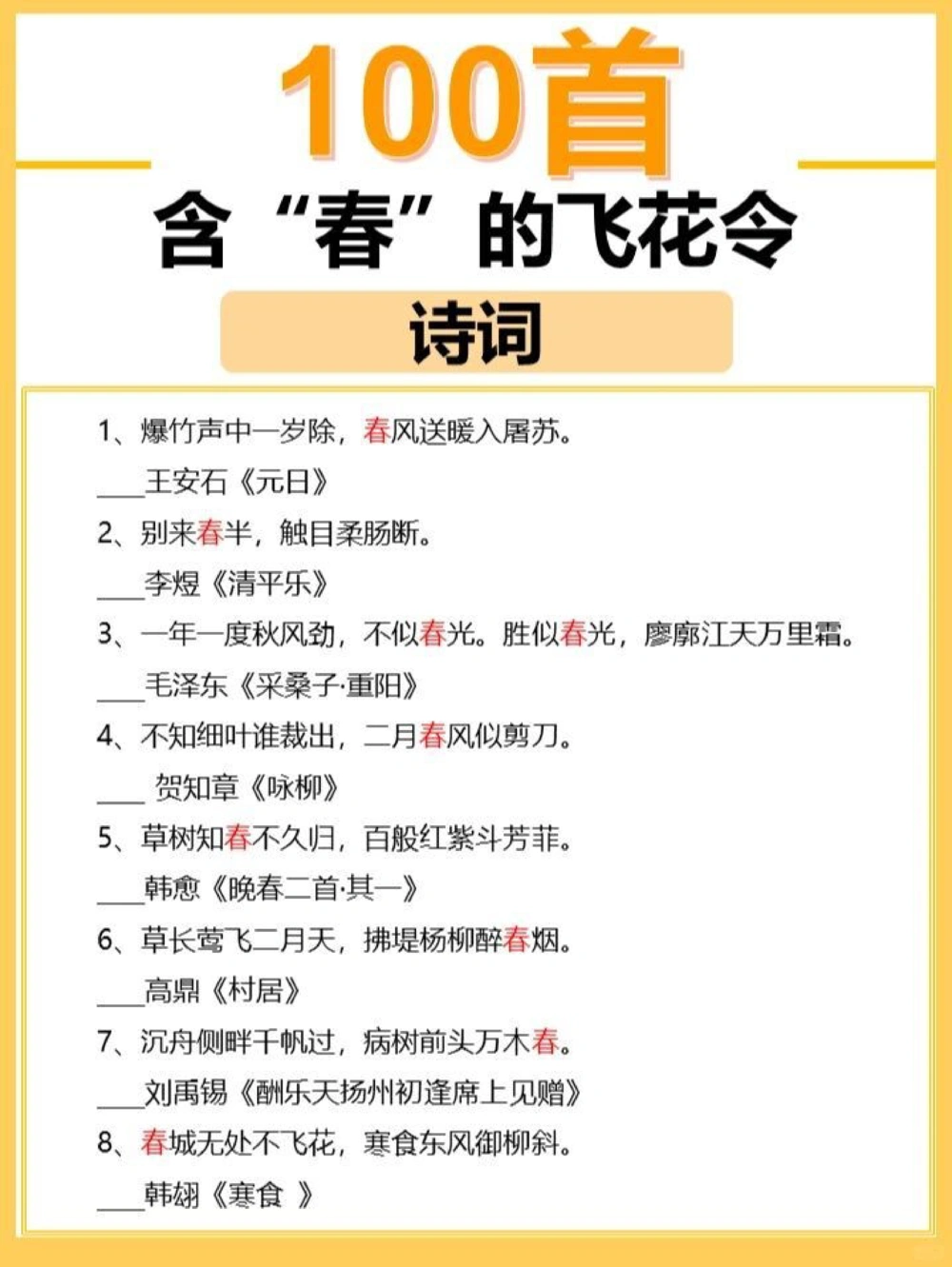 100关于春的飞花令，你会几首？_中小学精品资料(高清可打印)_古诗词大全集281份高清资料整理版