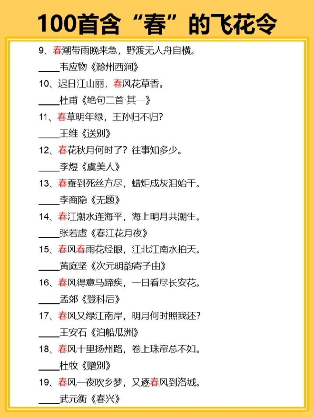 100关于春的飞花令，你会几首？_中小学精品资料(高清可打印)_古诗词大全集281份高清资料整理版
