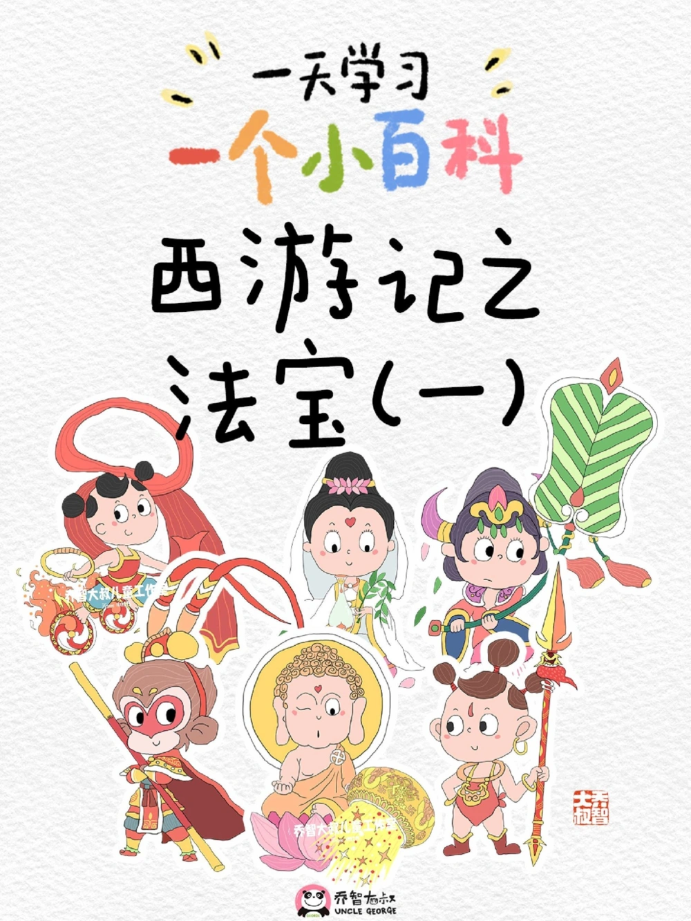 一天学习一个小百科&mdash;&mdash;西游记之法宝（一_中小学精品资料(高清可打印)_百科知识大全集312份高清资料整理版