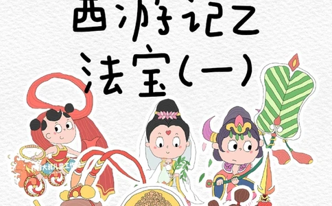 一天学习一个小百科&mdash;&mdash;西游记之法宝（一_中小学精品资料(高清可打印)_百科知识大全集312份高清资料整理版