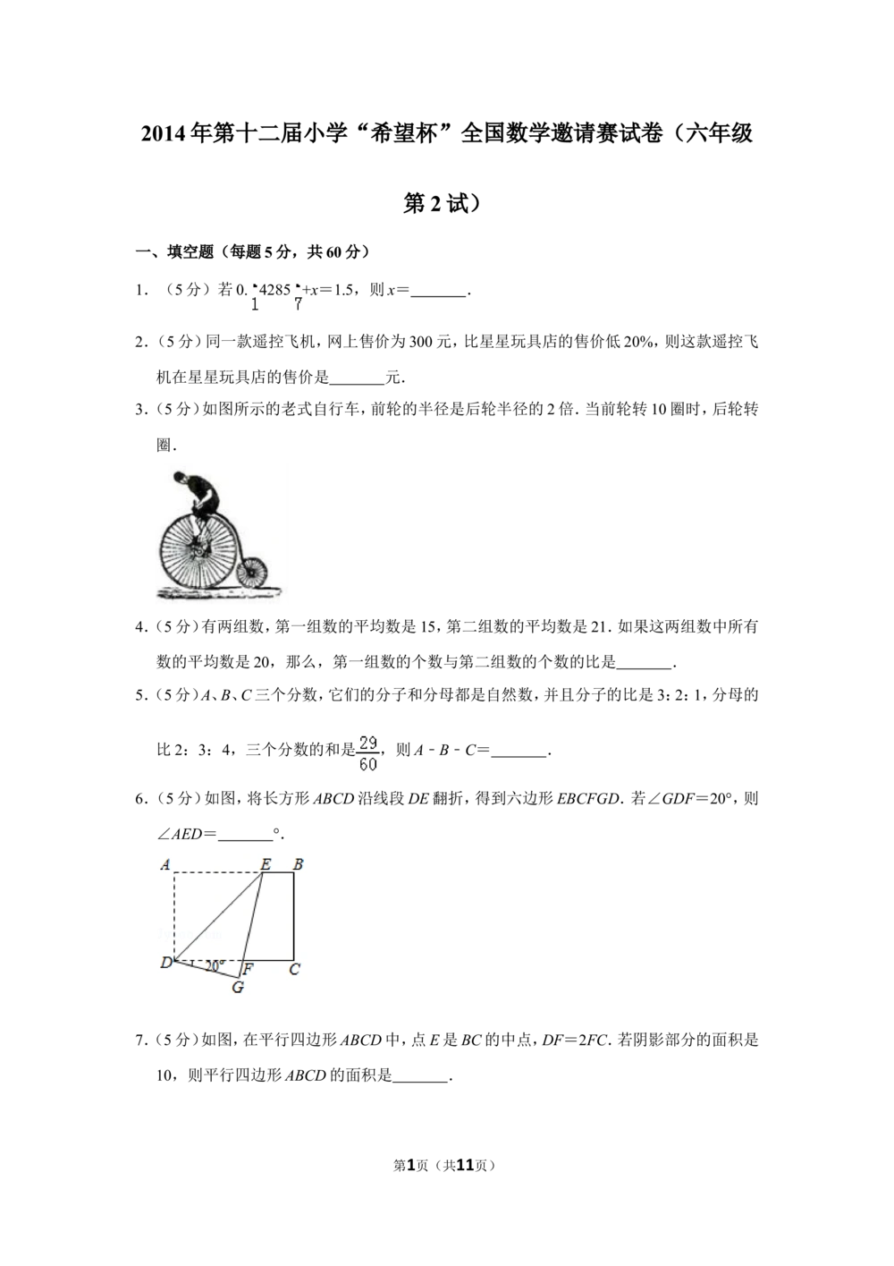 2014年第十二届小学&ldquo;希望杯&rdquo;全国数学邀请赛试卷（六年级第2试）_小学奥数举一反三1-6年级相关课程_奥数历年杯赛真题全套（PDF、Word可打印）_6年级希望杯