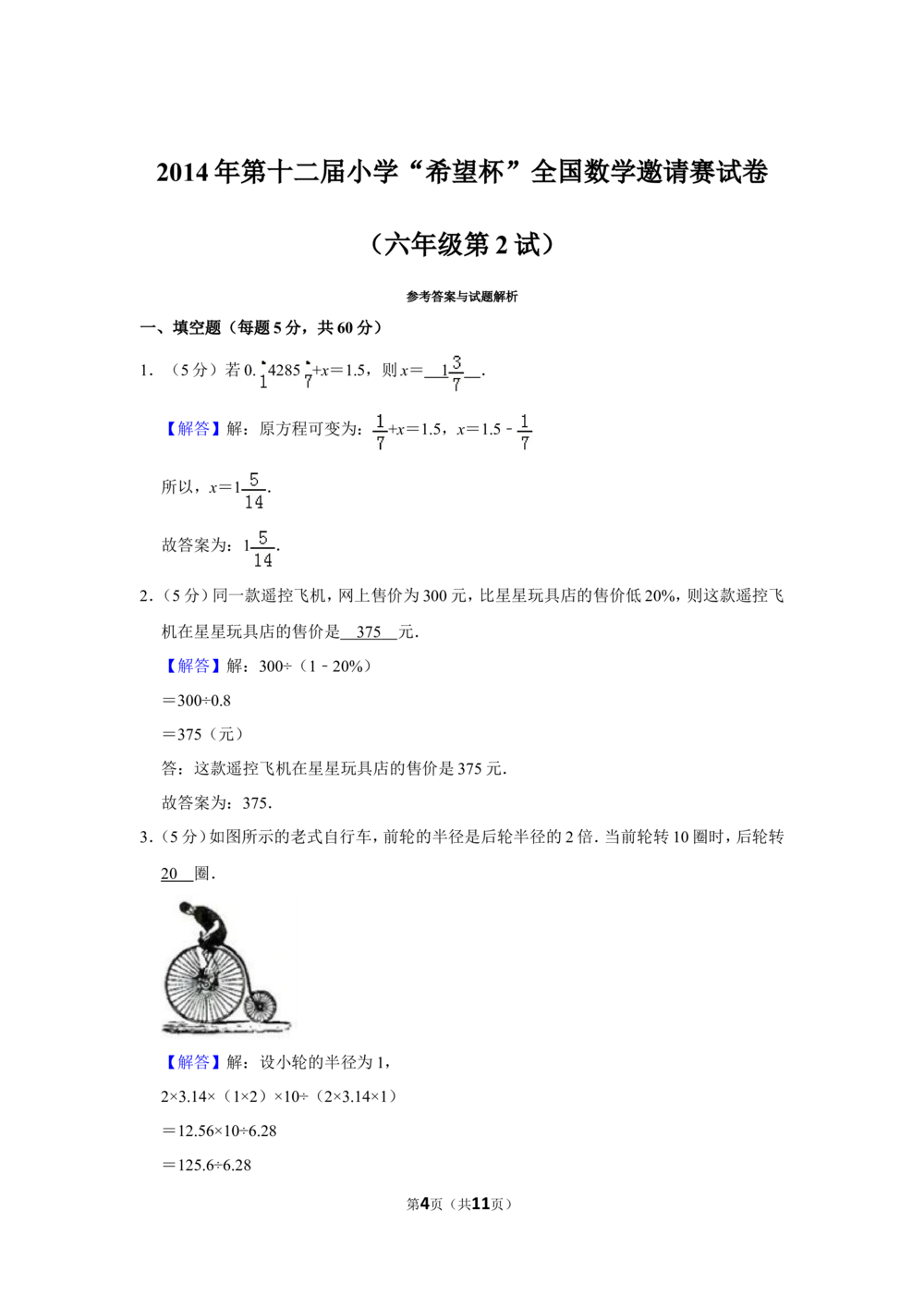 2014年第十二届小学&ldquo;希望杯&rdquo;全国数学邀请赛试卷（六年级第2试）_小学奥数举一反三1-6年级相关课程_奥数历年杯赛真题全套（PDF、Word可打印）_6年级希望杯