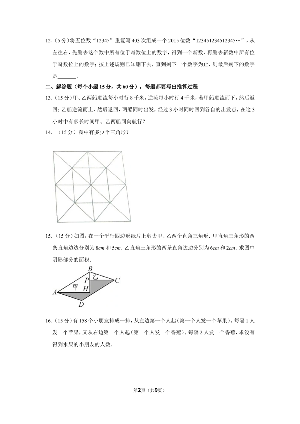 2015年第十三届小学&ldquo;希望杯&rdquo;全国数学邀请赛试卷（五年级第2试）_小学奥数举一反三1-6年级相关课程_奥数历年杯赛真题全套（PDF、Word可打印）_5年级希望杯真题汇总