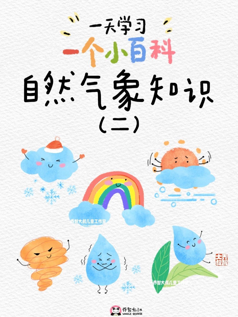 一天一个小百科&mdash;自然气象科普知识（二）_中小学精品资料(高清可打印)_百科知识大全集312份高清资料整理版