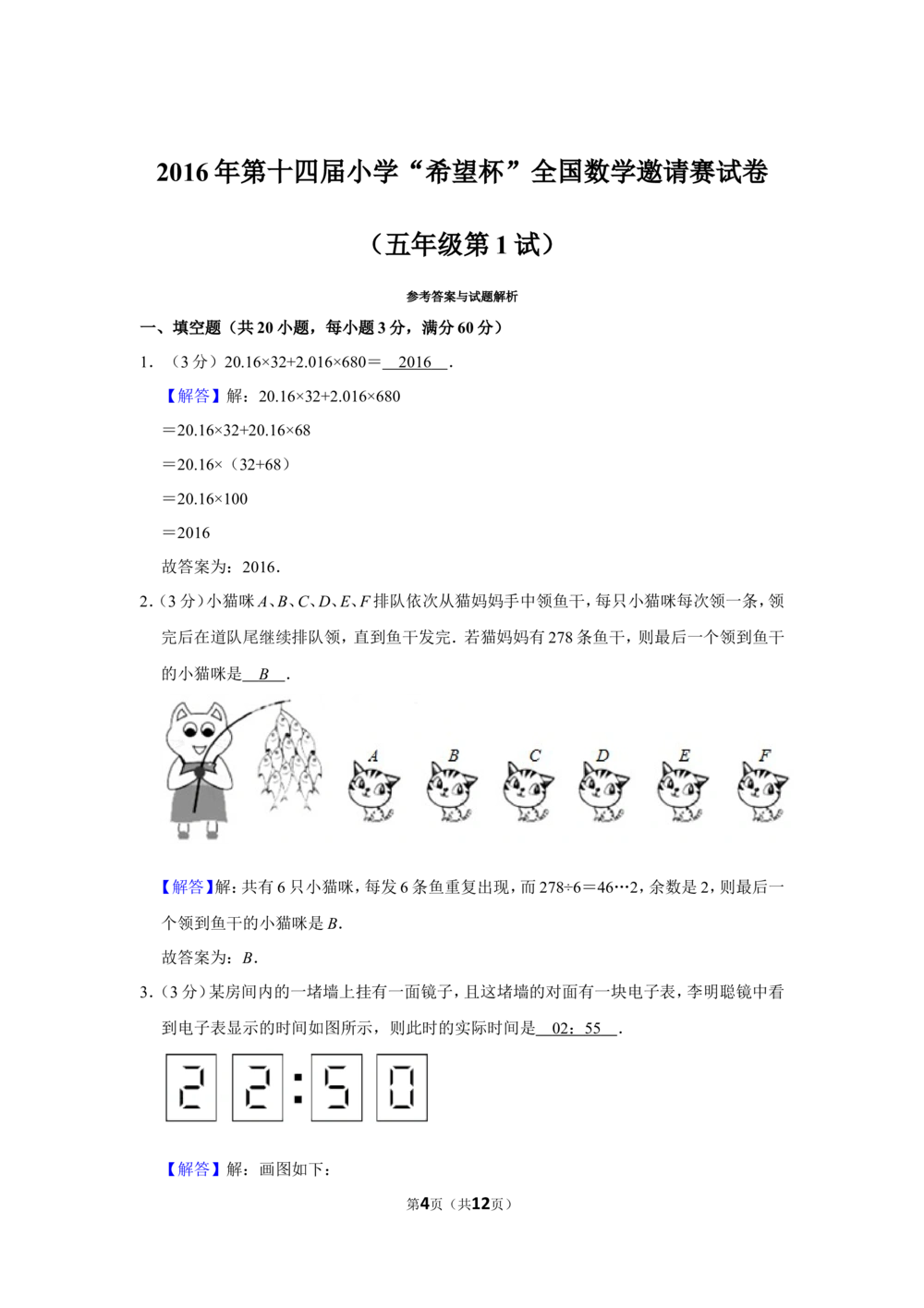 2016年第十四届小学&ldquo;希望杯&rdquo;全国数学邀请赛试卷（五年级第1试）_小学奥数举一反三1-6年级相关课程_奥数历年杯赛真题全套（PDF、Word可打印）_5年级希望杯真题汇总