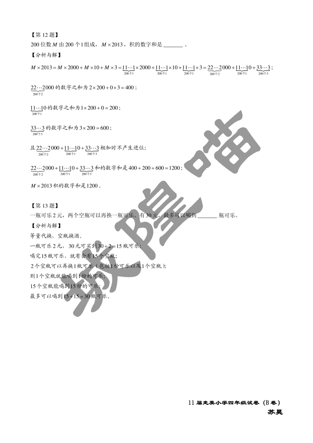 2013年第十一届走美杯小学三年级试卷B详解_小学奥数举一反三1-6年级相关课程_奥数历年杯赛真题全套（PDF、Word可打印）_07、其他-走美杯真题（部分年限三、四、五、六年级）_三年级