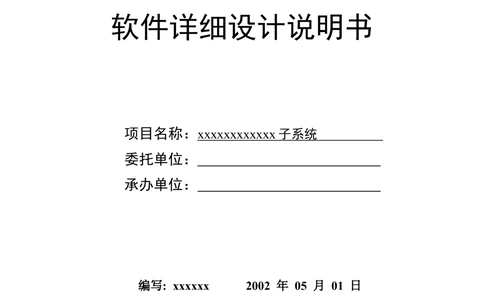 软件详细设计说明书_436套软件开发需求文档_VD516-软件开发需求文档_04详细设计说明书（22份）