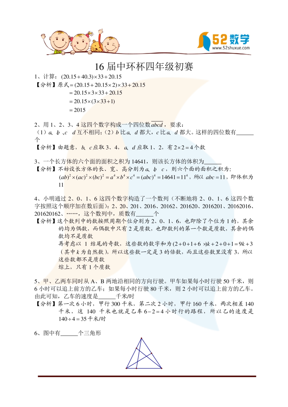 2016第十六届中环杯四年级初赛详解_小学奥数举一反三1-6年级相关课程_奥数历年杯赛真题全套（PDF、Word可打印）_06、其他-中环杯真题（部分年限二、三、四、五年级）_初赛_四年级