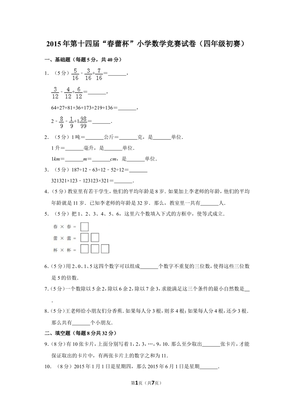 2015年第十四届&ldquo;春蕾杯&rdquo;小学数学竞赛试卷（四年级初赛）_小学奥数举一反三1-6年级相关课程_奥数历年杯赛真题全套（PDF、Word可打印）