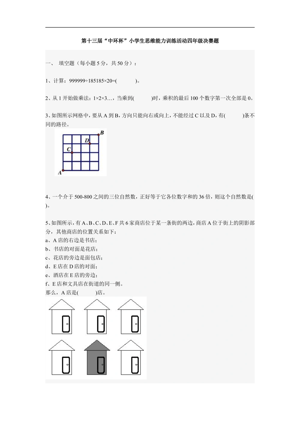 2013第十三届中环杯四年级决赛试题_小学奥数举一反三1-6年级相关课程_奥数历年杯赛真题全套（PDF、Word可打印）_06、其他-中环杯真题（部分年限二、三、四、五年级）_决赛_四年级