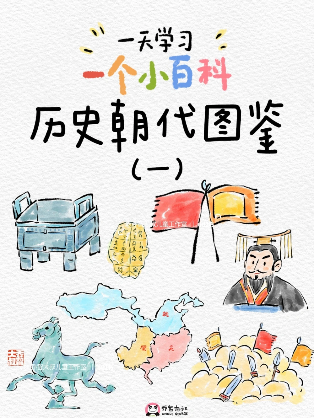 一天一个小百科&mdash;&mdash;中国历史朝代图鉴（一）_中小学精品资料(高清可打印)_百科知识大全集312份高清资料整理版
