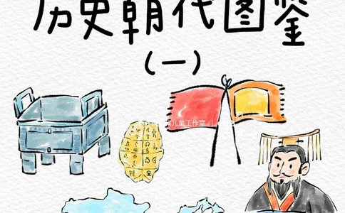 一天一个小百科&mdash;&mdash;中国历史朝代图鉴（一）_中小学精品资料(高清可打印)_百科知识大全集312份高清资料整理版