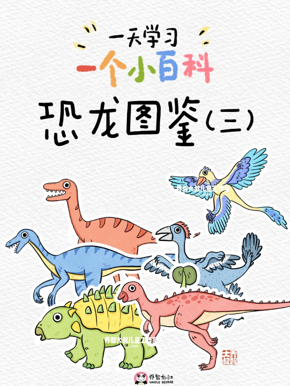 一天一个小百科&mdash;&mdash;恐龙图鉴（三）_中小学精品资料(高清可打印)_百科知识大全集312份高清资料整理版