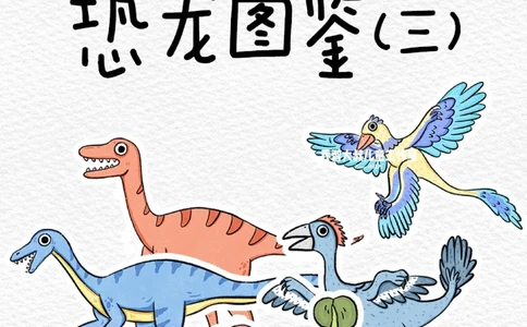 一天一个小百科&mdash;&mdash;恐龙图鉴（三）_中小学精品资料(高清可打印)_百科知识大全集312份高清资料整理版