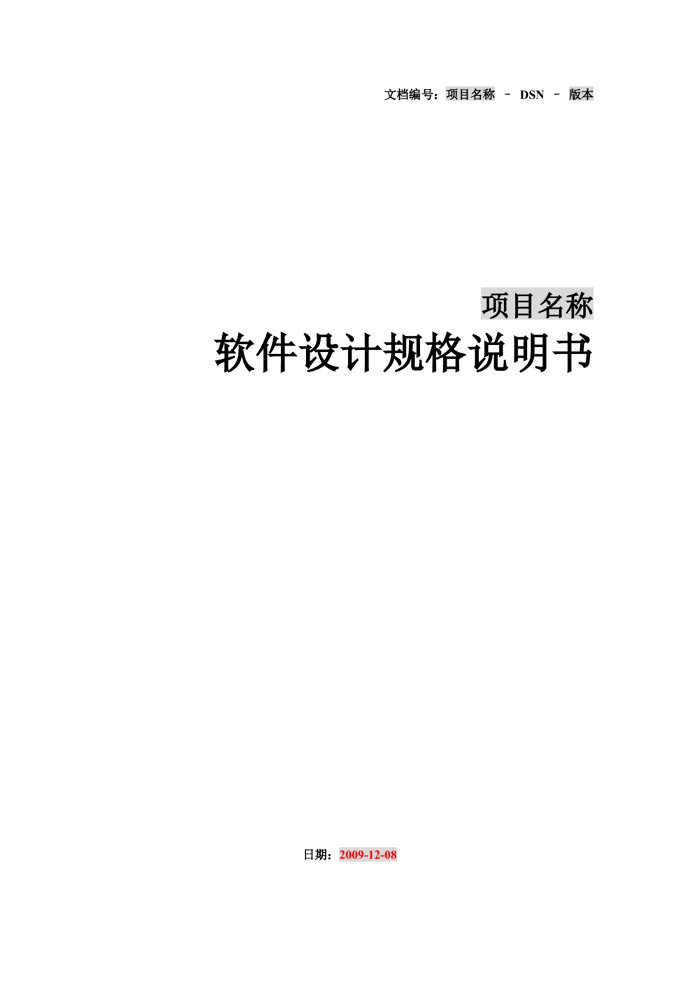 软件设计说明书通用模板_436套软件开发需求文档_VD516-软件开发需求文档_03软件设计说明书（23份）