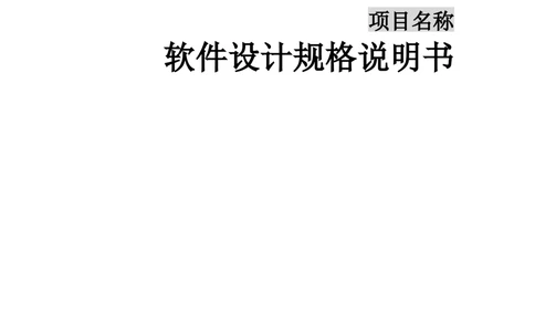 软件设计说明书通用模板_436套软件开发需求文档_VD516-软件开发需求文档_03软件设计说明书（23份）