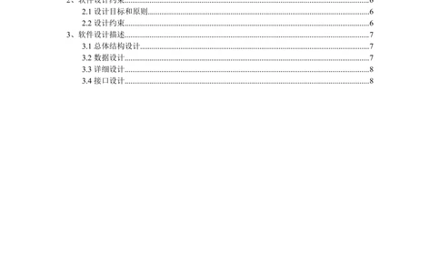 软件设计说明书通用模板_436套软件开发需求文档_VD516-软件开发需求文档_03软件设计说明书（23份）