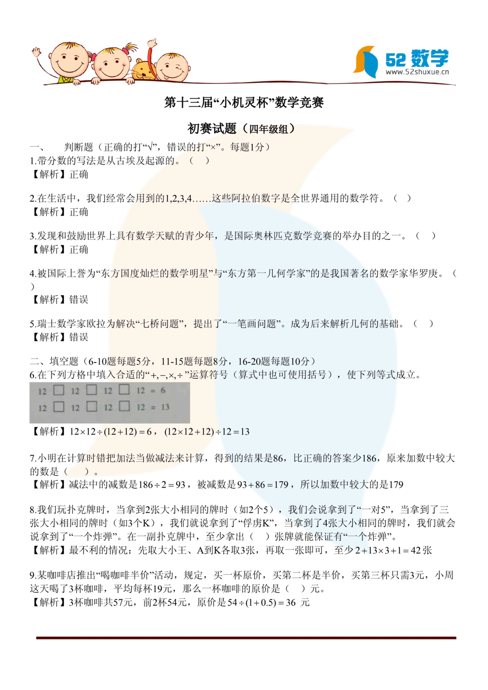2015第13届小机灵杯四年级初赛解析_小学奥数举一反三1-6年级相关课程_奥数历年杯赛真题全套（PDF、Word可打印）_05、其他-小机灵杯真题（部分年限二、三、四、五年级）_初赛_四年级
