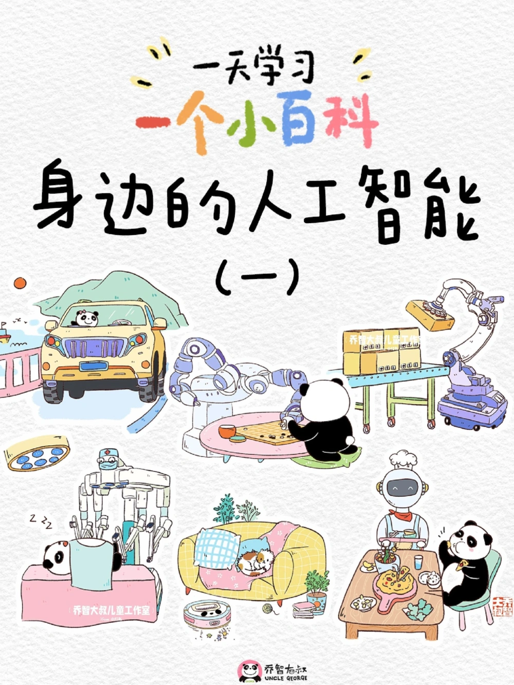 一天一个小百科&mdash;&mdash;身边的人工智能（一）_中小学精品资料(高清可打印)_百科知识大全集312份高清资料整理版