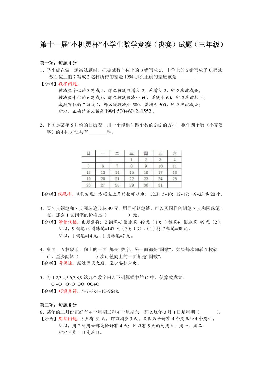 2013第11届小机灵杯三年级决赛解析_小学奥数举一反三1-6年级相关课程_奥数历年杯赛真题全套（PDF、Word可打印）_05、其他-小机灵杯真题（部分年限二、三、四、五年级）_决赛_三年级