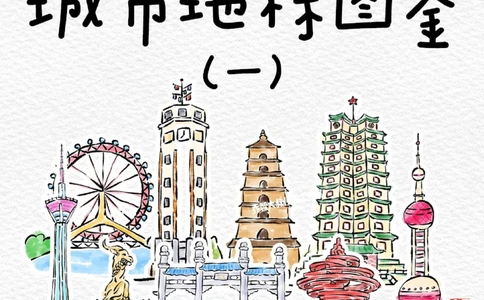 一天一个小百科&mdash;城市著名地标建筑（一）_中小学精品资料(高清可打印)_百科知识大全集312份高清资料整理版