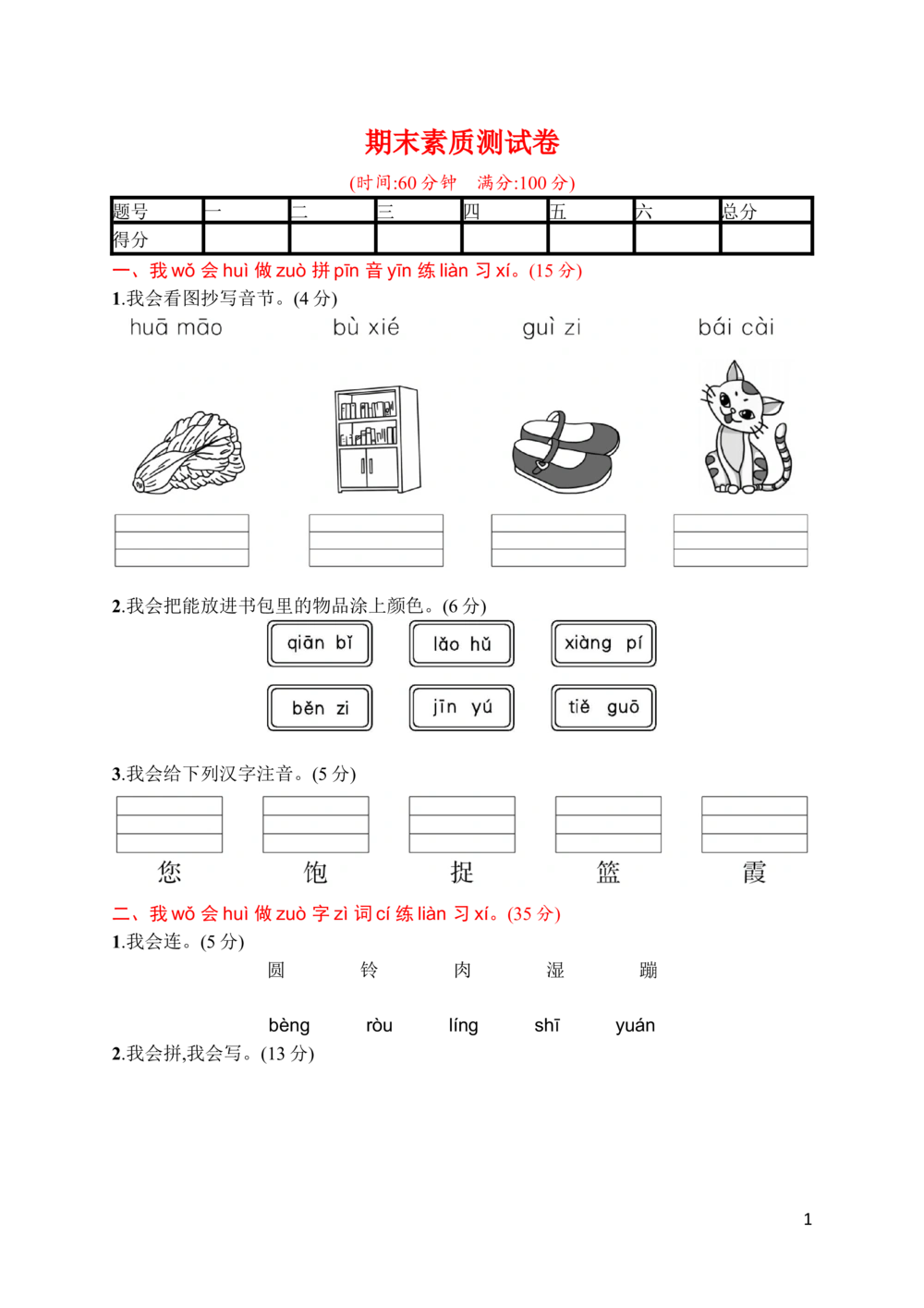 20期末素质测试卷_小学试卷大合集_一年级语文下册（单元期中期末试卷）_统编版一年级下册期末测试卷（30份）