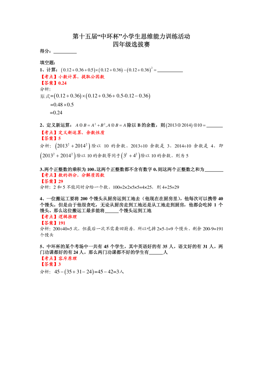 2015第十五届中环杯四年级初赛详解_小学奥数举一反三1-6年级相关课程_奥数历年杯赛真题全套（PDF、Word可打印）_06、其他-中环杯真题（部分年限二、三、四、五年级）_初赛_四年级