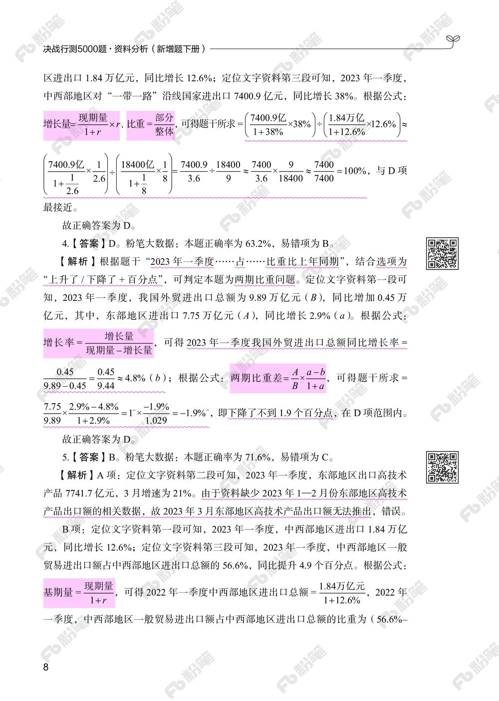 资料分析下册_2026申论+行测_行测2026版行测5000题_2026年新增内容