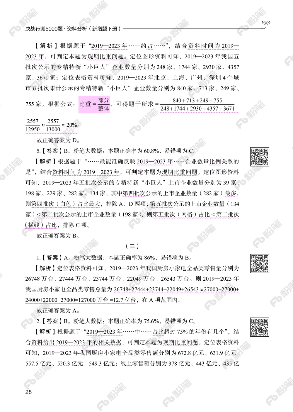 资料分析下册_2026申论+行测_行测2026版行测5000题_2026年新增内容